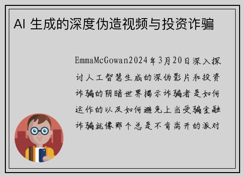 AI 生成的深度伪造视频与投资诈骗
