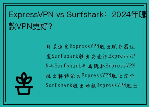ExpressVPN vs Surfshark：2024年哪款VPN更好？