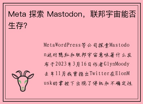 Meta 探索 Mastodon，联邦宇宙能否生存？ 