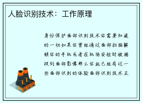 人脸识别技术：工作原理