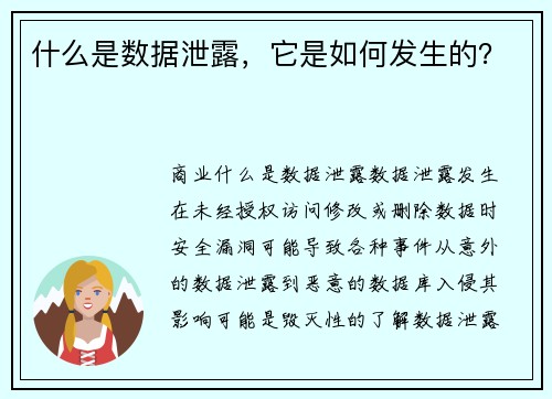 什么是数据泄露，它是如何发生的？