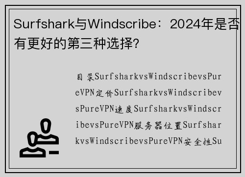 Surfshark与Windscribe：2024年是否有更好的第三种选择？