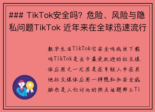 ### TikTok安全吗？危险、风险与隐私问题TikTok 近年来在全球迅速流行，但它的安全性