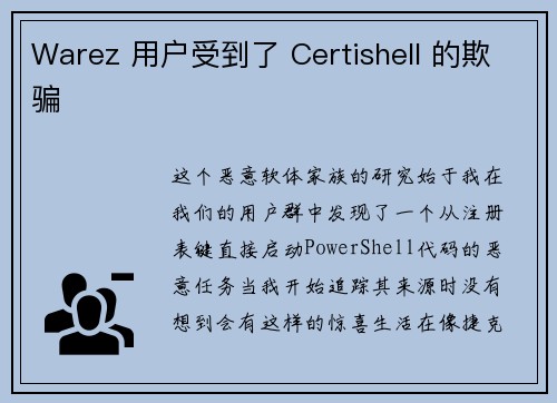 Warez 用户受到了 Certishell 的欺骗 