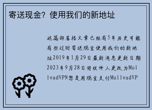 寄送现金？使用我们的新地址 