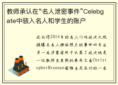 教师承认在“名人泄密事件”Celebgate中骇入名人和学生的账户 