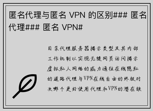 匿名代理与匿名 VPN 的区别### 匿名代理### 匿名 VPN#