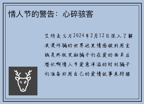 情人节的警告：心碎骇客