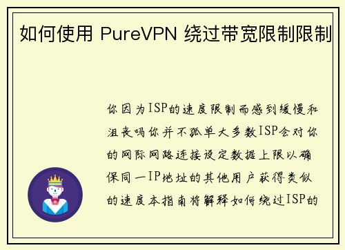 如何使用 PureVPN 绕过带宽限制限制