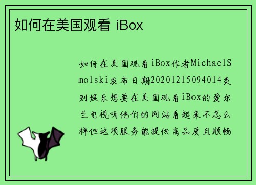 如何在美国观看 iBox