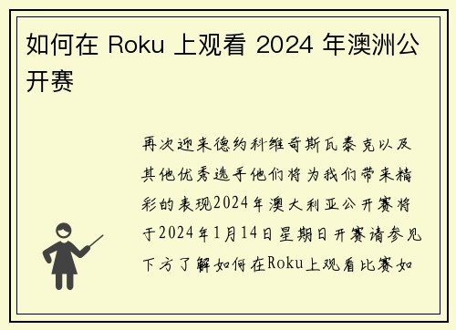 如何在 Roku 上观看 2024 年澳洲公开赛