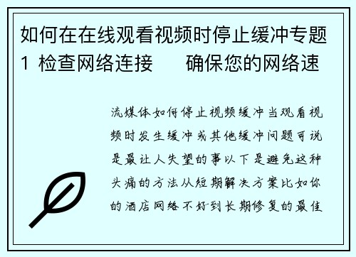 如何在在线观看视频时停止缓冲专题1 检查网络连接     确保您的网络速度足够快。您
