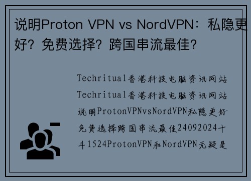 说明Proton VPN vs NordVPN：私隐更好？免费选择？跨国串流最佳？