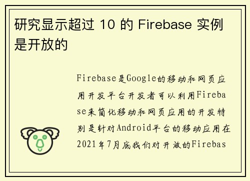 研究显示超过 10 的 Firebase 实例是开放的 