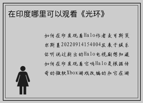 在印度哪里可以观看《光环》