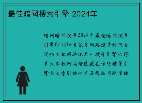 最佳暗网搜索引擎 2024年